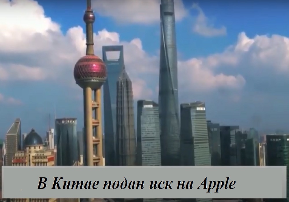 Китайская компания судится с Apple